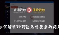 如何解决TP钱包无法登录的问题