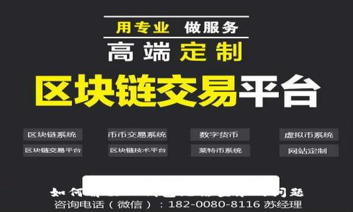 如何解决TP钱包无法登录的问题