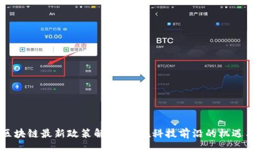 黄埔区块链最新政策解读：走在科技前沿的机遇与挑战