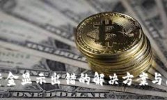 :TP钱包资金显示出错的解决方案与原因分析