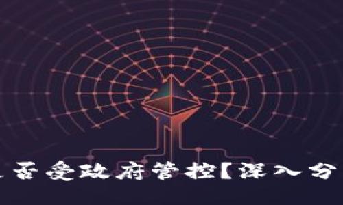 且的:
TP钱包是否受政府管控？深入分析与解读