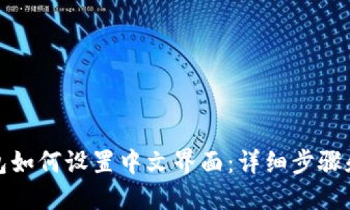 TP钱包如何设置中文界面：详细步骤和说明