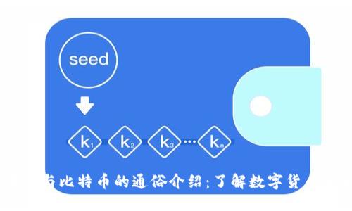 biasi区块链与比特币的通俗介绍：了解数字货币背后的技术