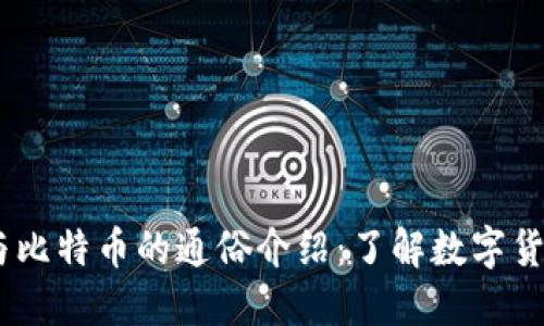 biasi区块链与比特币的通俗介绍：了解数字货币背后的技术