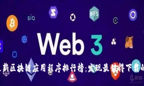 2020年最新区块链应用程序排行榜：发现最值得下载的十款应用