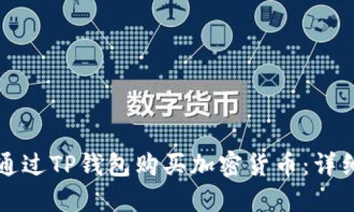 如何通过TP钱包购买加密货币：详细指南