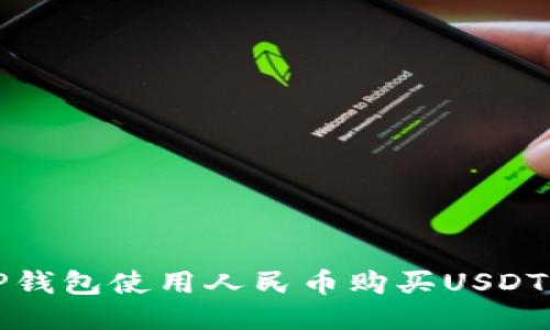 如何通过TP钱包使用人民币购买USDT的详细指南