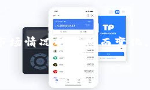 请注意，区块链和加密货币的价格是高度波动的，并且会随着市场情况的变化而变化。以下是我为您构建的内容。您可以根据需要进行调整和扩展。 

2023年区块链加密货币市场分析：一个币多少钱？