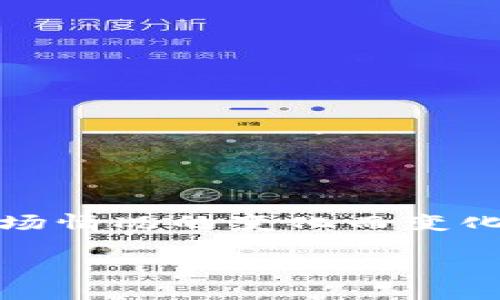 请注意，区块链和加密货币的价格是高度波动的，并且会随着市场情况的变化而变化。以下是我为您构建的内容。您可以根据需要进行调整和扩展。 

2023年区块链加密货币市场分析：一个币多少钱？