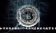 如何利用区块链APP成功创建和发行数字货币