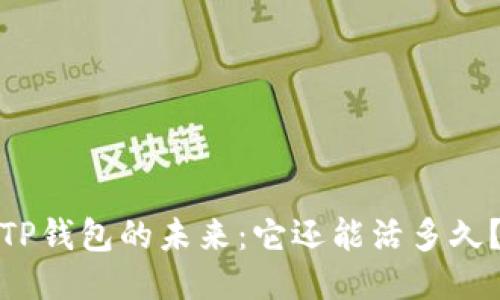 TP钱包的未来：它还能活多久？