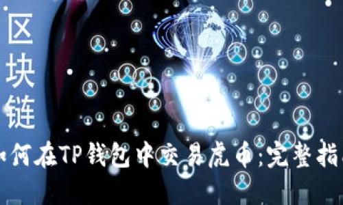 如何在TP钱包中交易虎币：完整指南