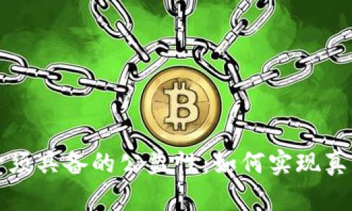 区块链发币必须具备的公益性：如何实现真正的社会价值