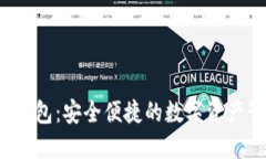  TP钱包身份钱包：安全便捷的数字资产管理解决