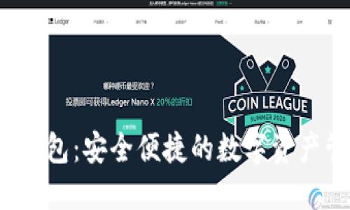  TP钱包身份钱包：安全便捷的数字资产管理解决方案