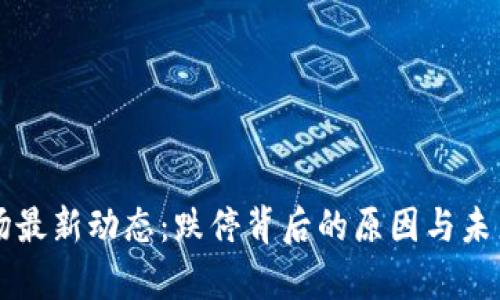 区块链市场最新动态：跌停背后的原因与未来前景分析