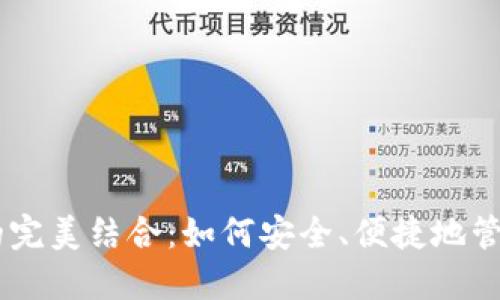币安与TP钱包的完美结合：如何安全、便捷地管理你的数字资产