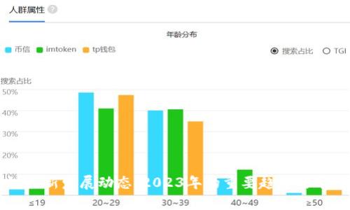 区块链最新发展动态：2023年的重要趋势与前景分析