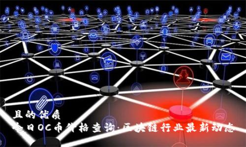 且的优质  
今日OC币价格查询：区块链行业最新动态