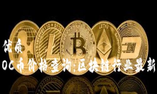 且的优质  
今日OC币价格查询：区块链行业最新动态