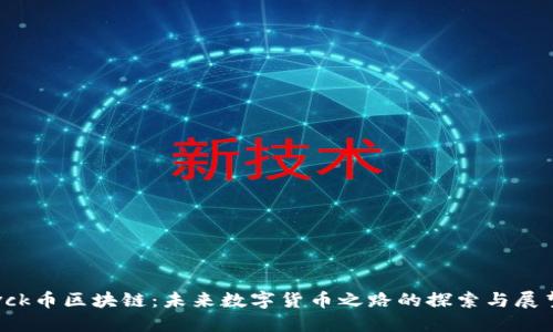 vck币区块链：未来数字货币之路的探索与展望