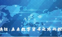 vck币区块链：未来数字货币之路的探索与展望