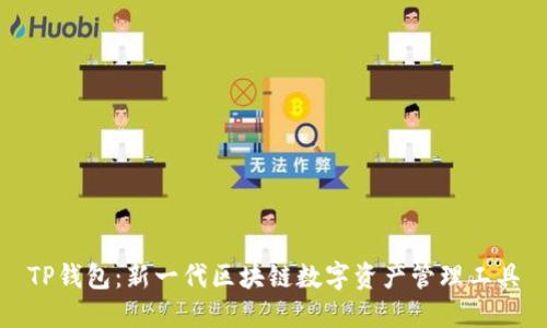 TP钱包：新一代区块链数字资产管理工具