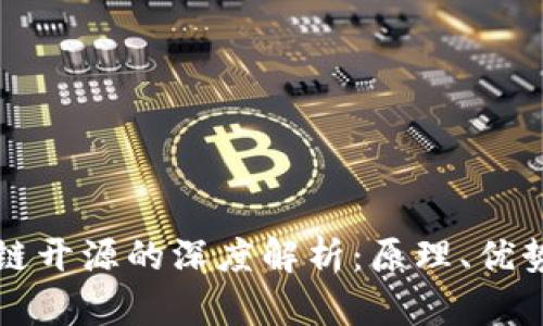 比特币区块链开源的深度解析：原理、优势与未来发展