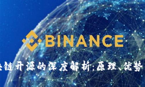 比特币区块链开源的深度解析：原理、优势与未来发展