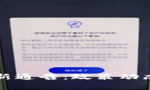 甘肃省区块链最新通告：政策动态与应用前景分析