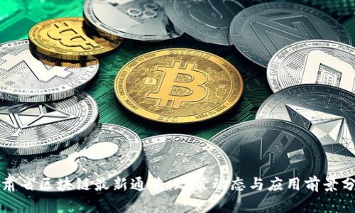 甘肃省区块链最新通告：政策动态与应用前景分析