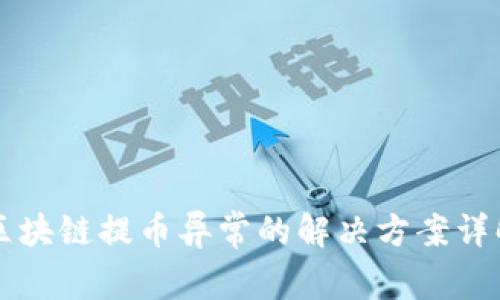 区块链提币异常的解决方案详解