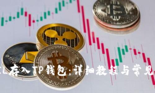 如何将FIL存入TP钱包：详细教程与常见问题解答