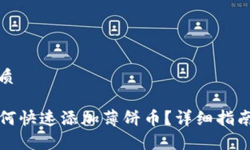 思考一个且的优质

TP钱包新版本如何快速添加薄饼币？详细指南及常见问题解答