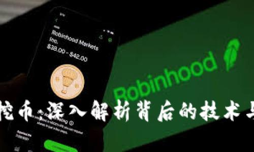 区块链与挖币：深入解析背后的技术与投资机会