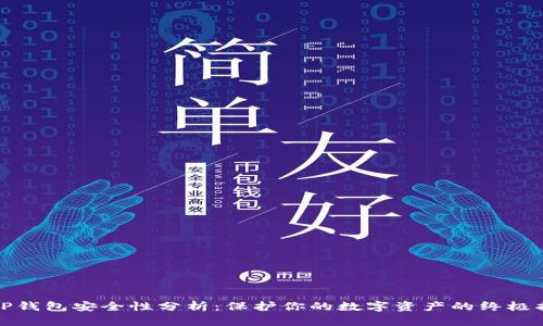 : TP钱包安全性分析：保护你的数字资产的终极指南