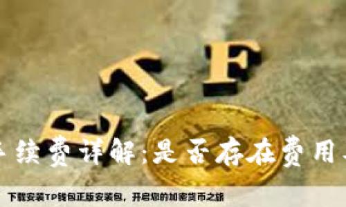 TP钱包转账手续费详解：是否存在费用及其计算方法