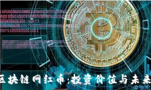  
了解ICC区块链网红币：投资价值与未来趋势解析