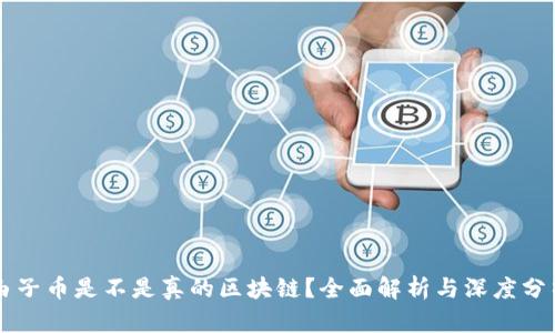由子币是不是真的区块链？全面解析与深度分析