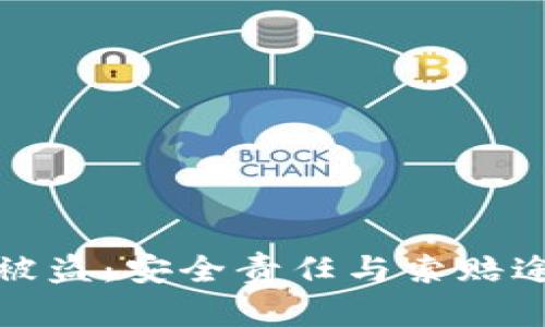 tp钱包被盗：安全责任与索赔途径分析