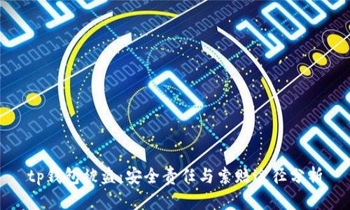 tp钱包被盗：安全责任与索赔途径分析