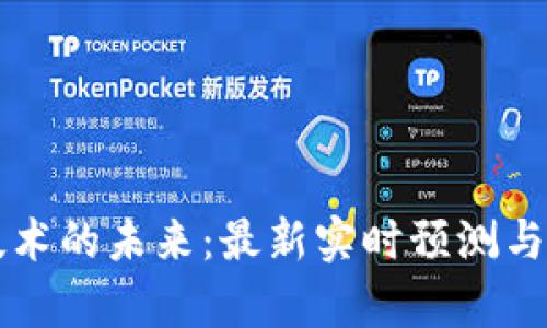 区块链技术的未来：最新实时预测与趋势分析