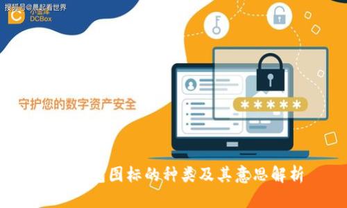  TP钱包图标的种类及其意思解析