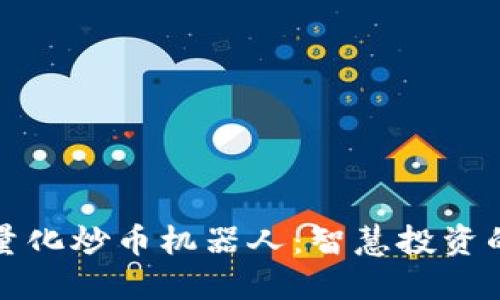 区块链量化炒币机器人：智慧投资的新选择