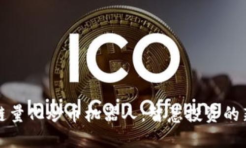 区块链量化炒币机器人：智慧投资的新选择