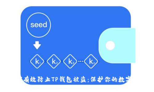 如何有效防止TP钱包被盗：保护你的数字资产