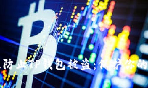 如何有效防止TP钱包被盗：保护你的数字资产