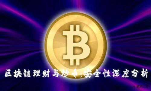区块链理财与炒币：安全性深度分析
