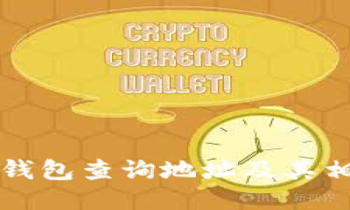 如何使用TP钱包查询地址及其相关操作指南