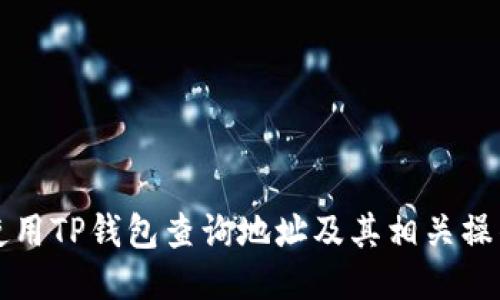 如何使用TP钱包查询地址及其相关操作指南